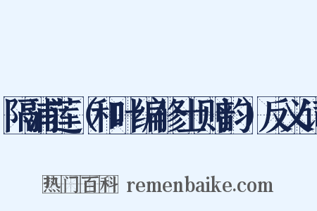 隔浦莲（和叶编修士则韵）反义词是什么意思的图片